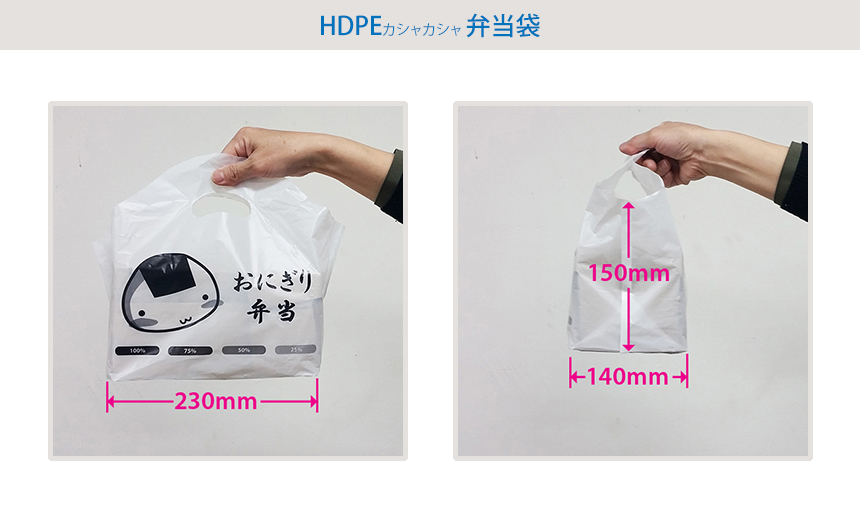 HDPE(カシャカシャ) テイクアウト袋 印刷