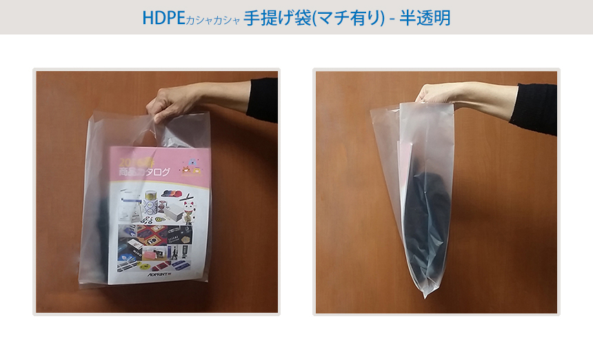 HDPE(カシャカシャ) 手提げ袋（横マチ有り) - 半透明 印刷