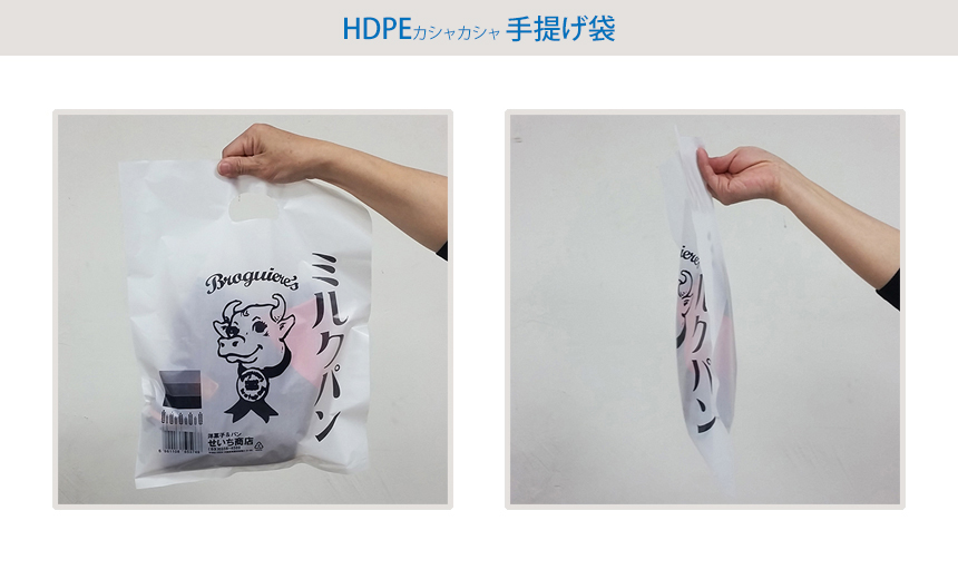 HDPE(カシャカシャ) 手提げ袋 印刷