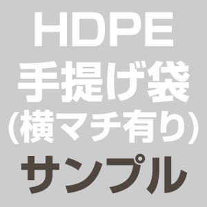 HDPE / 手提げ袋 (マチ有り) / サンプル