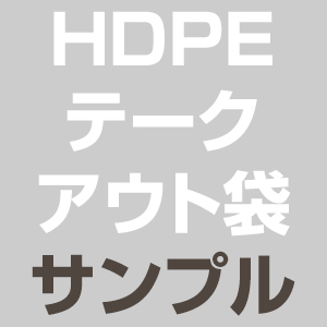 HDPE / テークアウト袋 / サンプル