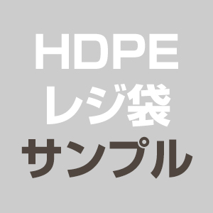HDPE / レジ袋 / サンプル