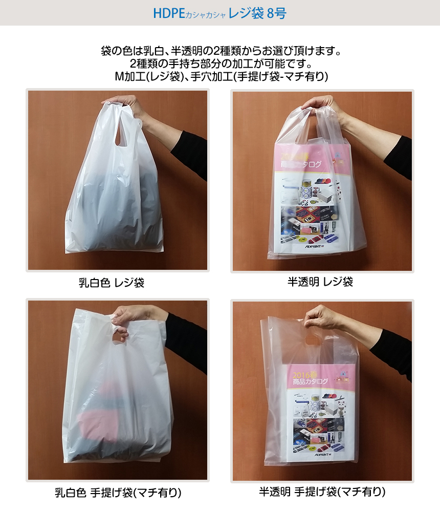 HDPE(カシャカシャ) レジ袋 - 半透明 / 手提げ袋製作可能! 袋の色は乳白、半透明の2種類からお選び頂けます。2種類の手持ち部分の加工が可能です。M加工(レジ袋)、手穴加工(手提げ袋-マチ有り)