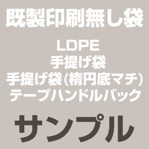 既製印刷無し袋 / サンプル
