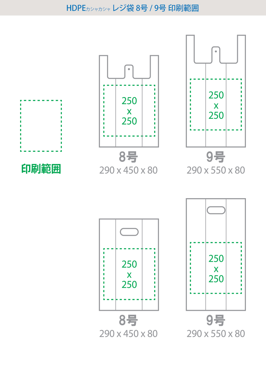 HDPE(カシャカシャ) レジ袋 8号/9号 印刷範囲! 8号 250x250mm、9号 250x250mm