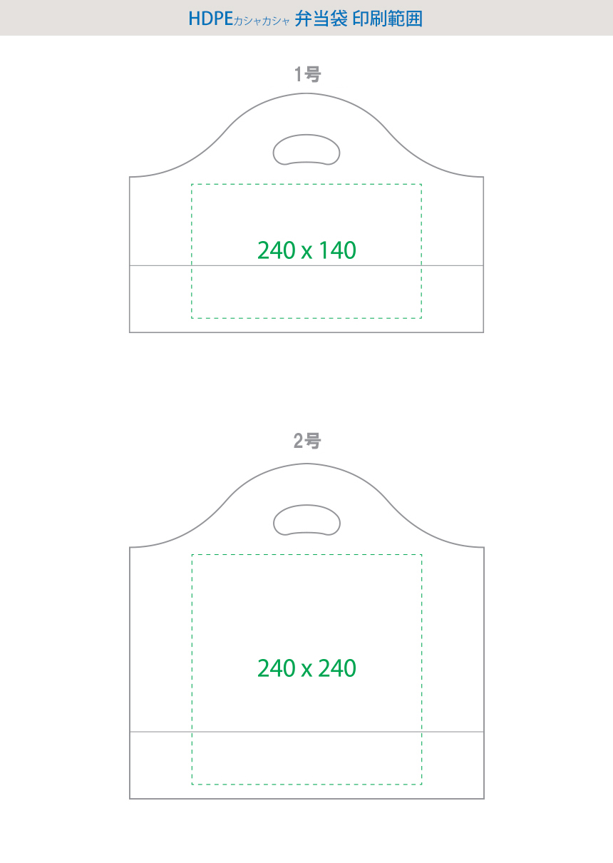 HDPE(カシャカシャ) テイクアウト袋 印刷範囲! 1号 240x140mm、2号 240x240mm