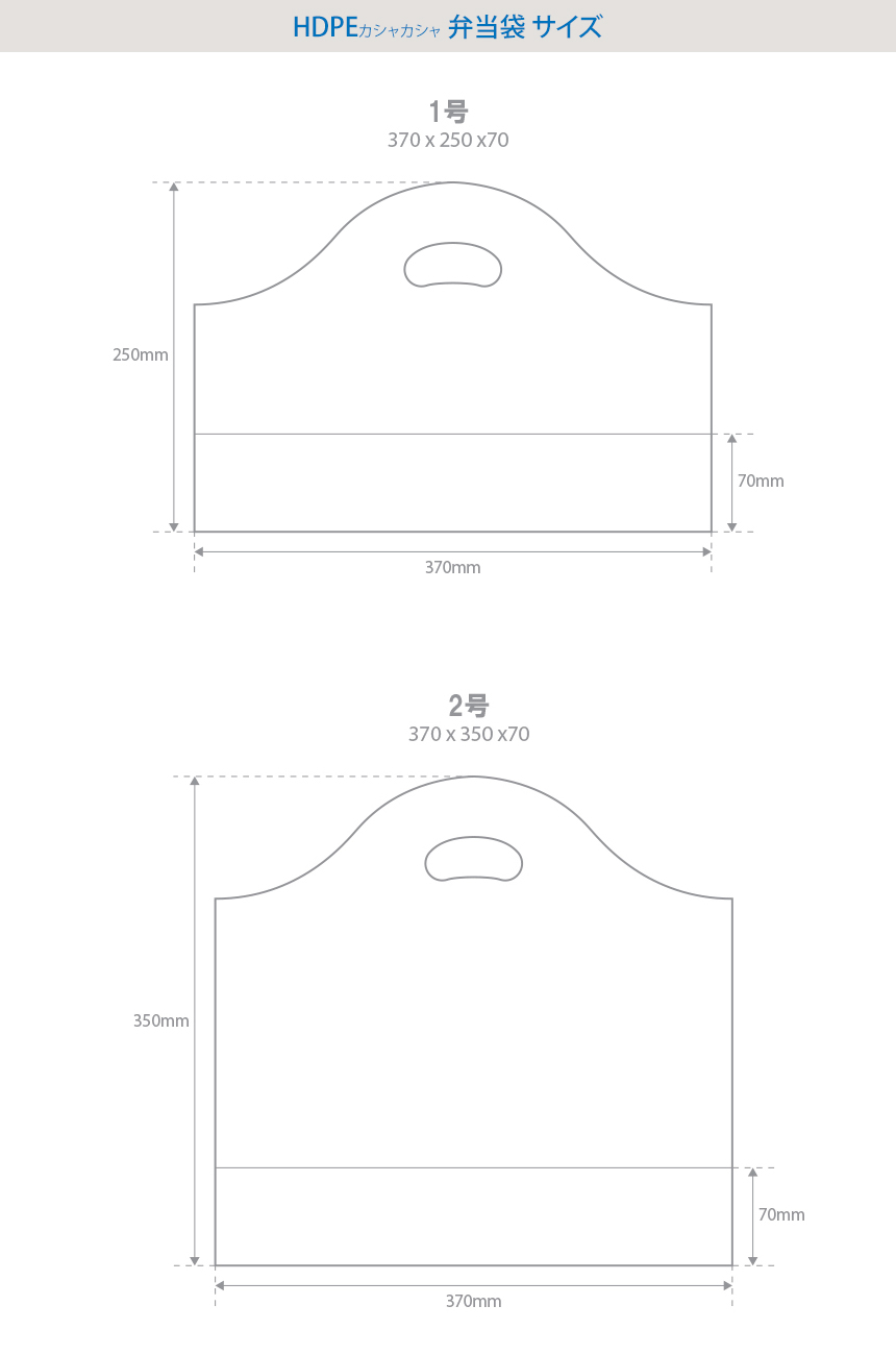 HDPE(カシャカシャ) テイクアウト袋 サイズ! 1号 270x350x70mm 厚み0.035mm、2号 370x350x70mm 厚み0.035mm