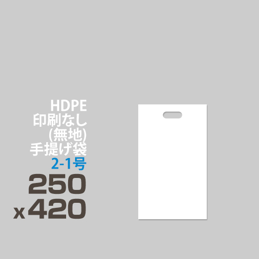 HDPE / 印刷無し 手提げ袋 </br> 2-1号 250 x 420