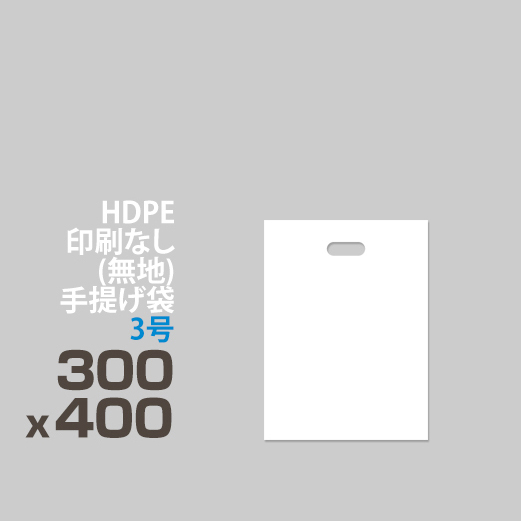 HDPE / 印刷無し 手提げ袋 </br> 3号 300 x 400