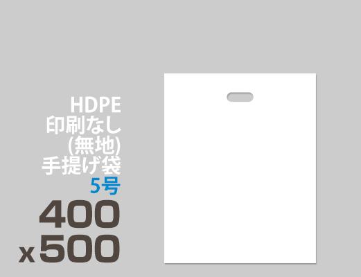 HDPE / 印刷無し 手提げ袋 </br> 5号 400 x 500
