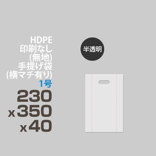 HDPE / 印刷無し 手提げ袋(横マチ有り) </br>1号 230 x 350 x 40(半透明)