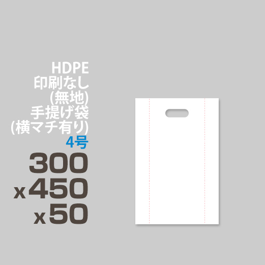 HDPE / 印刷無し 手提げ袋(横マチ有り) </br>4号 300 x 450 x 50
