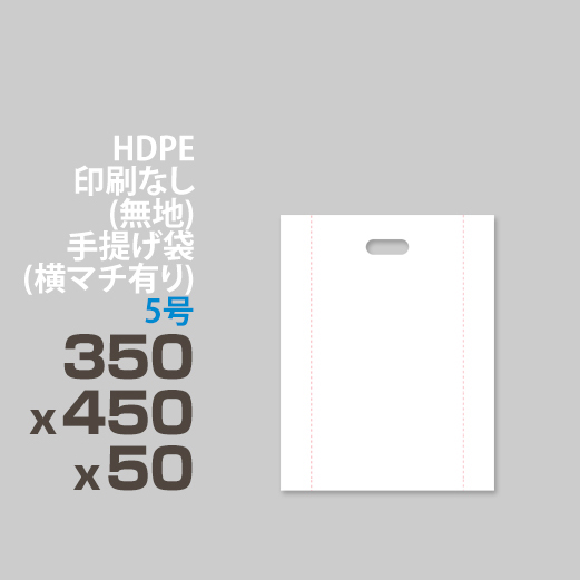 HDPE / 印刷無し 手提げ袋(横マチ有り) </br>5号 350 x 450 x 50