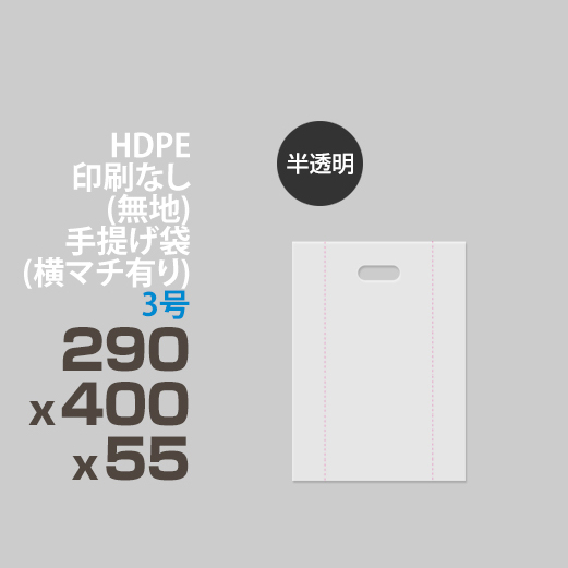 HDPE / 印刷無し 手提げ袋(横マチ有り) </br>3号 290 x 400 x 55(半透明)