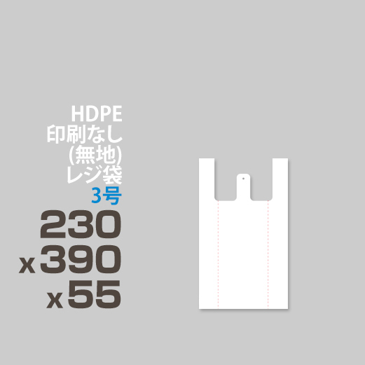 HDPE / 印刷無し レジ袋 / エンボス加工 </br>3号 230 x 390 x 55
