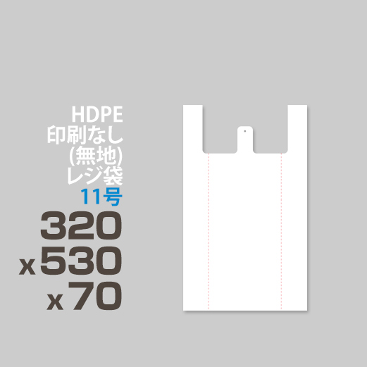 HDPE / 印刷無し レジ袋 / エンボス加工</br>11号 320 x 530 x 70