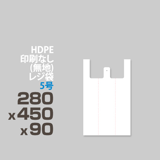 HDPE / 印刷無し レジ袋 / エンボス加工 </br>5号 280 x 450 x 90