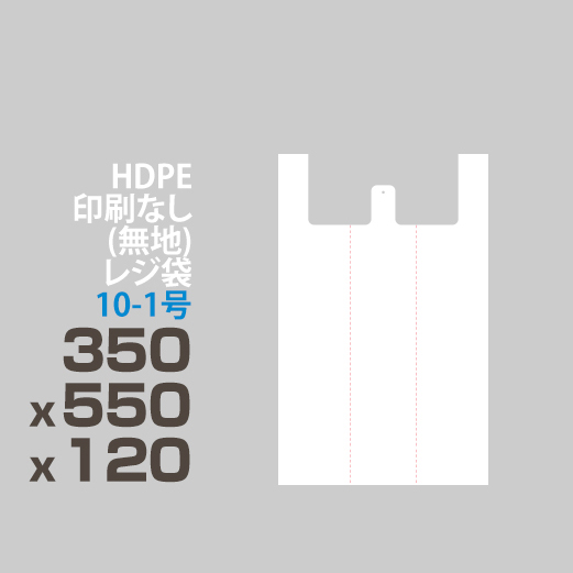 HDPE / 印刷無し レジ袋 </br>10-1号 350 x 550 x 120