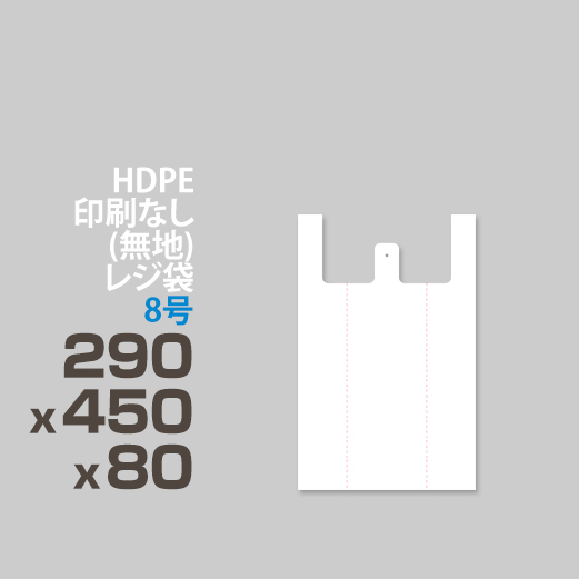 HDPE / 印刷無し レジ袋 / 半透明可能、手提げ袋製作可能 </br>8号 290 x 450 x 80