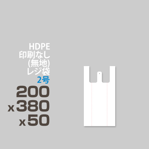 HDPE / 印刷無し レジ袋 / エンボス加工 </br>2号 200 x 380 x 50