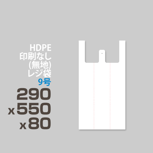 HDPE / 印刷無し レジ袋 / 半透明可能、手提げ袋製作可能 </br>9号 290 x 550 x 80