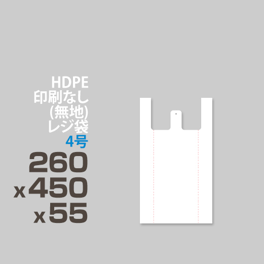 HDPE / 印刷無し レジ袋 / エンボス加工 </br>4号 260 x 450 x 55