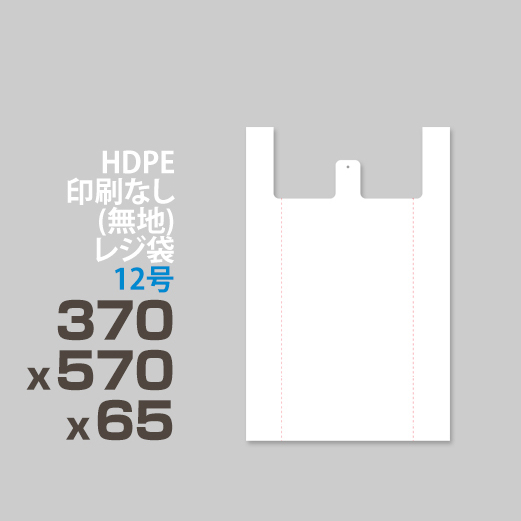 HDPE / 印刷無し レジ袋 / エンボス加工</br>12号 370 x 570 x 65
