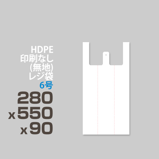 HDPE / 印刷無し レジ袋 / エンボス加工 </br>6号 280 x 550 x 90