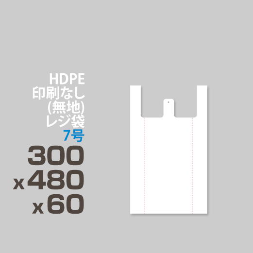 HDPE / 印刷無し レジ袋 / エンボス加工 </br>7号 300 x 480 x 60
