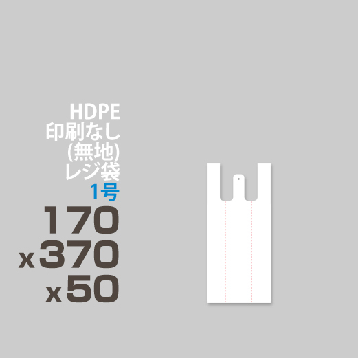 HDPE / 印刷無し レジ袋 / エンボス加工 </br>1号 170 x 370 x 50
