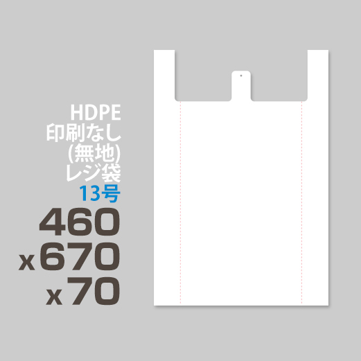 HDPE / 印刷無し レジ袋 / エンボス加工</br>13号 460 x 670 x 70