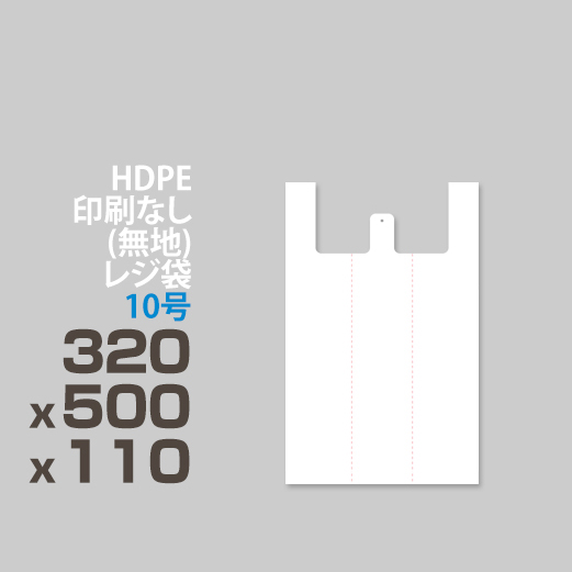 HDPE / 印刷無し レジ袋 </br>10号 320 x 500 x 110