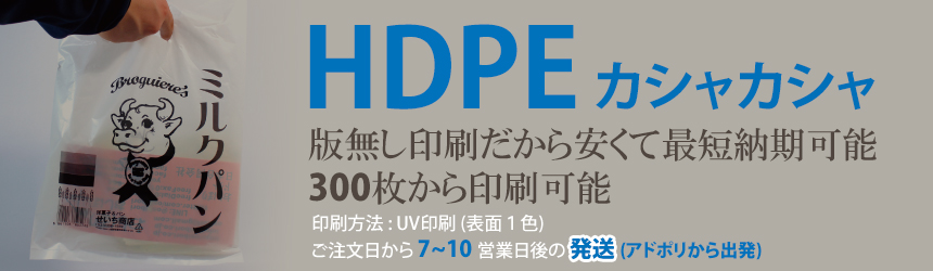 HDPE(カシャカシャ) 手提げ袋 版無し印刷だから安くて最短納期可能、300枚から印刷可能。ご注文日から 7~10 営業日後の 発送