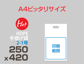 HDPE(カシャカシャ) 手提げ袋 2-1号 250 x 420mm