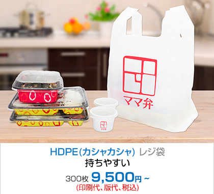 HDPE(カシャカシャ) レジ袋 - 持ちやすい!!! 300枚 6,900円~(印刷代、版代、税込)