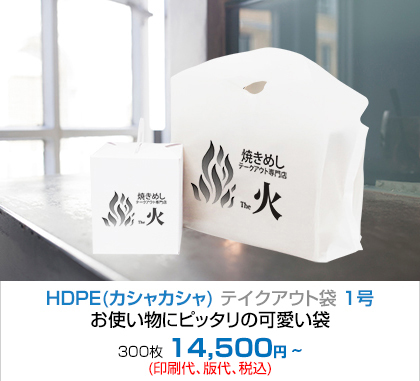 HDPE(カシャカシャ) テイクアウト袋 1号 - お使い物にピッタリの可愛い袋!!! 300枚 10,200円~(印刷代、版代、税込)