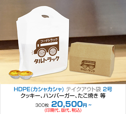 HDPE(カシャカシャ) テイクアウト袋 2号 - クッキー、ハンバーガー、たこ焼き 等!!! 300枚 13,300円~(印刷代、版代、税込)