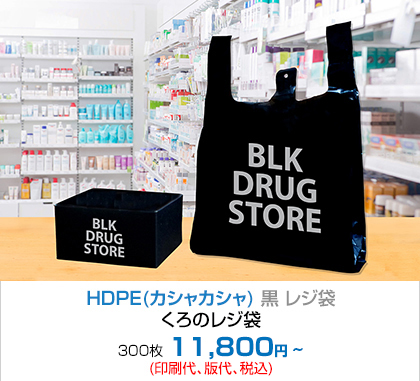 HDPE(カシャカシャ) 黒レジ袋 -黒レジ袋 300枚 9,800円~(印刷代、版代、税込)
