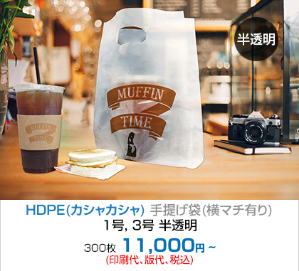 HDPE(カシャカシャ) 手提げ袋(横マチ有り) - 1号, 3号 半透明!!! 300枚 8,100円~(印刷代、版代、税込)