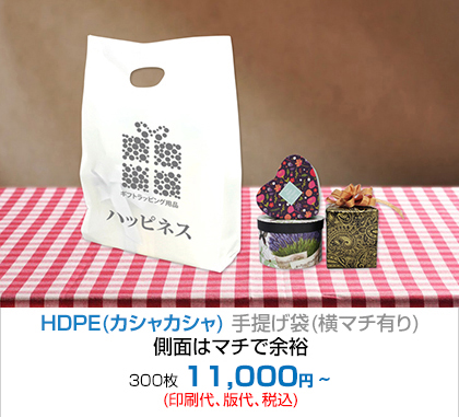 HDPE(カシャカシャ) 手提げ袋(横マチ有り) - 側面はマチで余裕!!! 300枚 8,100円~(印刷代、版代、税込)