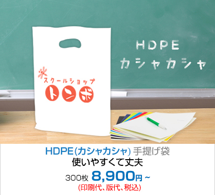 HDPE(カシャカシャ) 手提げ袋 - 使いやすくて丈夫!!! 300枚 6,900円~(印刷代、版代、税込)