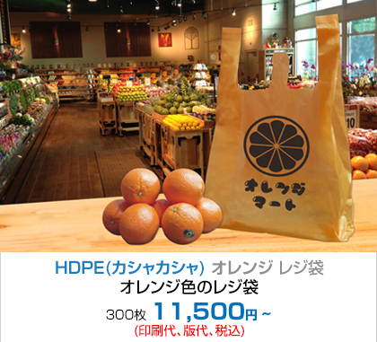 HDPE(カシャカシャ) オレンジ レジ袋 - 300枚 8,100円~(印刷代、版代、税込)