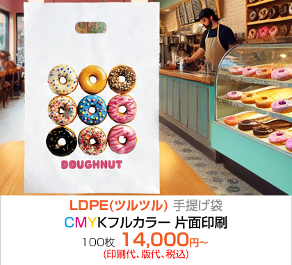 LDPE(ツルツル) 手提げ袋 フルカラー片面印刷印刷! 100枚 14,000円~(印刷代、版代、税込)