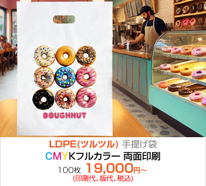 LDPE(ツルツル) 手提げ袋 フルカラー両面印刷印刷! 100枚 19,000円~(印刷代、版代、税込)