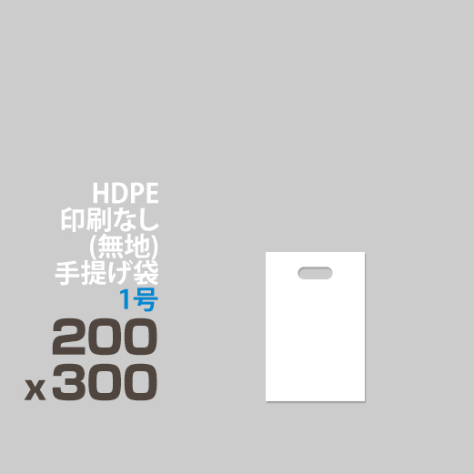 HDPE / 印刷無し 手提げ袋 </br>1号 200 x 300