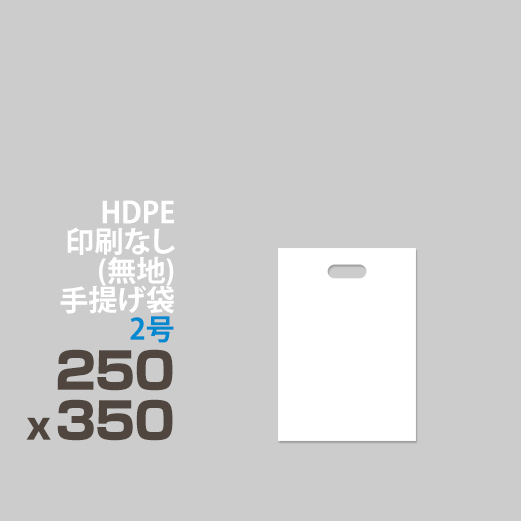 HDPE / 印刷無し 手提げ袋 </br> 2号 250 x 350