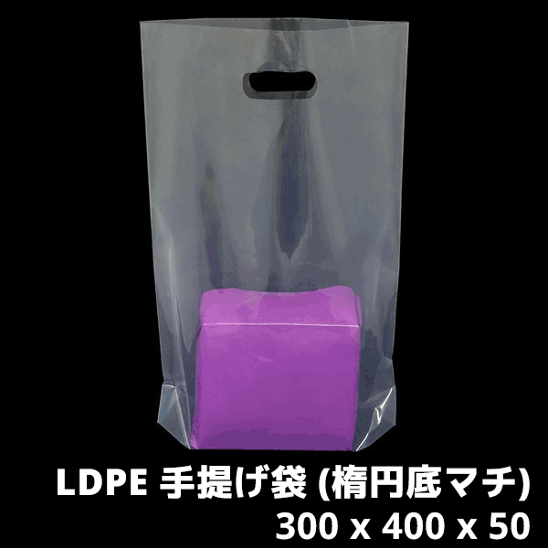 LDPE 手提げ袋 (楕円底マチ) / <br>/ 印刷無し袋