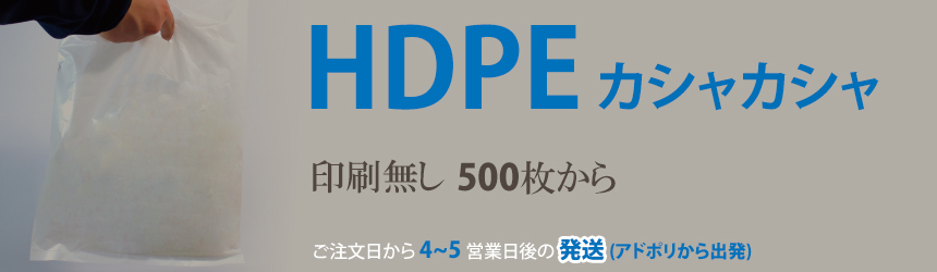 HDPE(カシャカシャ) 手提げ袋(横マチ有り) 版無し印刷だから安くて最短納期可能、500枚から印刷可能。ご注文日から 7~10 営業日後の 発送