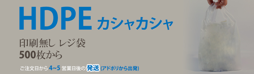 HDPE(カシャカシャ) レジ袋 版無し印刷だから安くて最短納期可能、500枚から可能。ご注文日から 4~5 営業日後の 発送