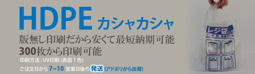 HDPE(カシャカシャ) レジ袋 版無し印刷だから安くて最短納期可能、300枚から可能。ご注文日から 7~10 営業日後の 発送